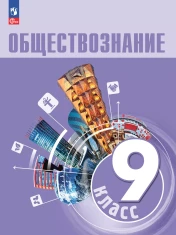 Обществознание 9 класс