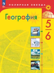 География 5-6 классы