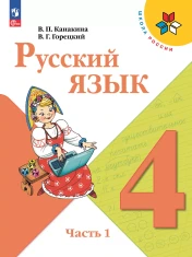 Русский язык 4 класс