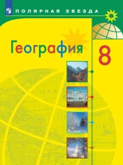 География 8 класс