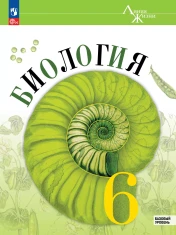 Биология 6 класс