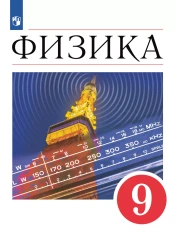Физика 9 класс