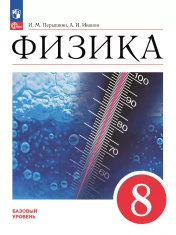 Физика 8 класс
