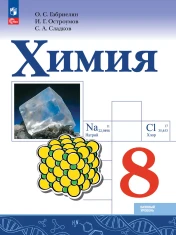 Химия 8 класс