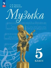 Музыка 5 класс