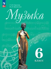 Музыка 6 класс