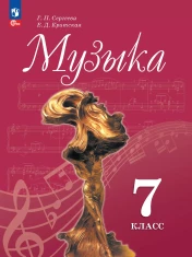 Музыка 7 класс