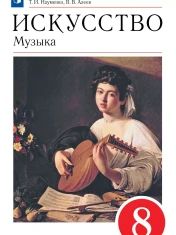 Музыка 8 класс
