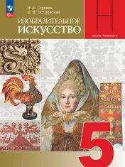Изобразительное искусство 5 класс