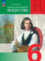 Изобразительное искусство 6 класс