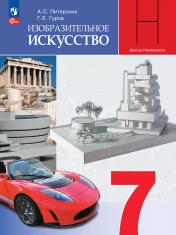 Изобразительное искусство 7 класс